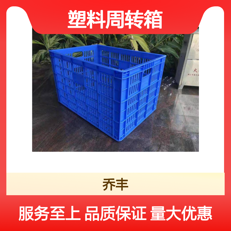 乔丰塑胶周转箱 食品级材料 耐用易清洗 规格齐全