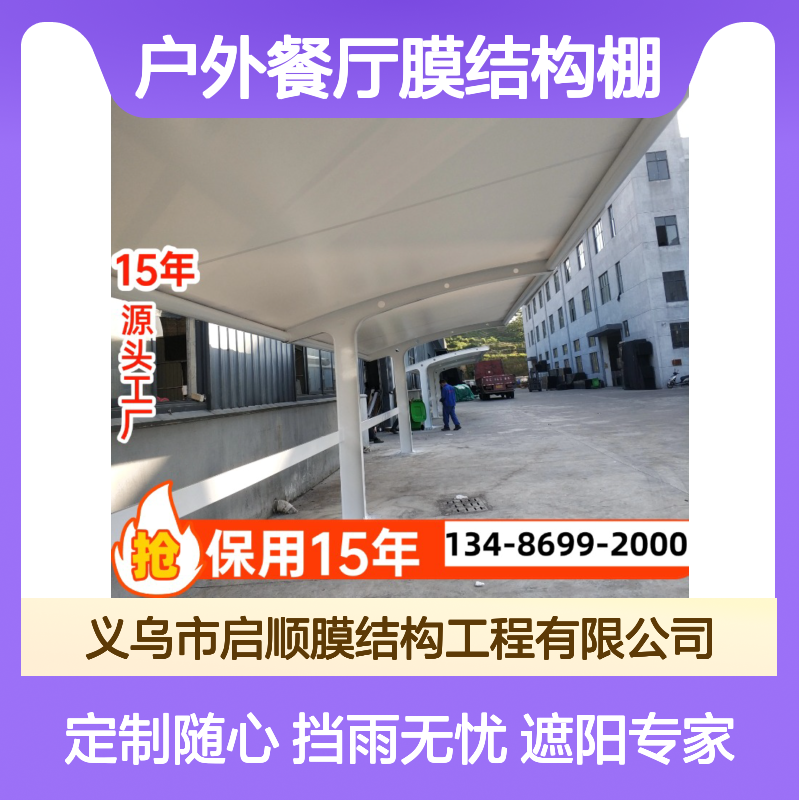 户外餐厅膜结构棚 定制加工遮阳挡雨耐用十五年提升体验