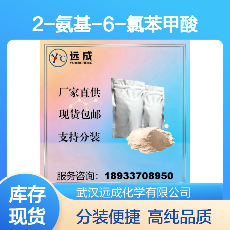 2-氨基-6-氯苯甲酸 2148-56-3 纯度99% 厂家直供现货