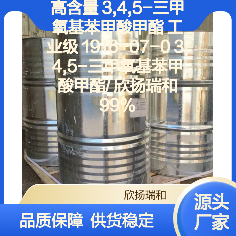 欣扬瑞和 高含量3,4,5-三甲氧基苯甲酸甲酯