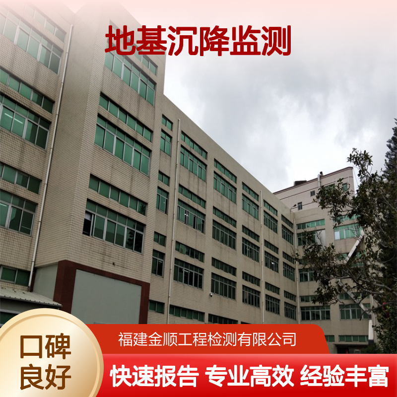 地基沉降监测找金顺，24小时预警筑牢工程根基
