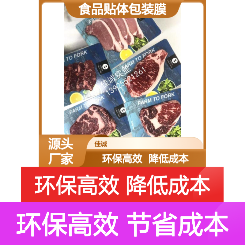 佳诚实业食品贴体包装膜 环保降成本高效益