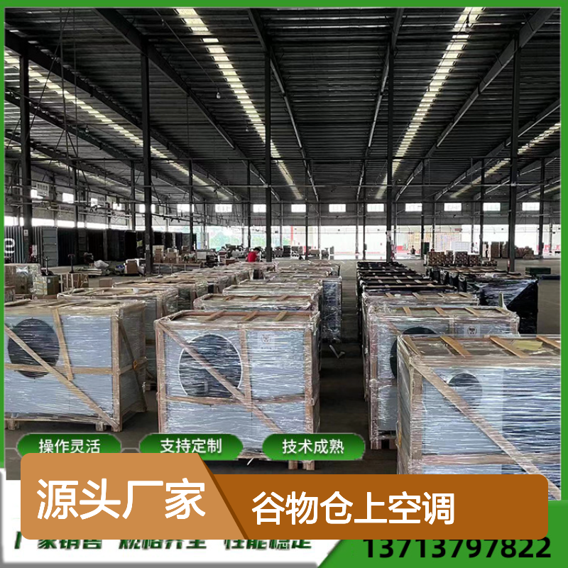谷物仓上空调 支持定制操作灵活 技术成熟 源头工厂
