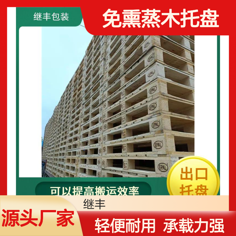 继丰 免熏蒸木托盘 抗压能力强 承载能力高 可以提高搬运效率