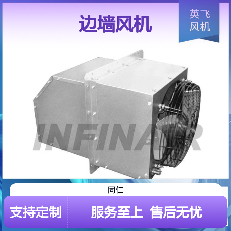 英飞建筑用边墙风机 可靠性设计 支持定制 质量超群