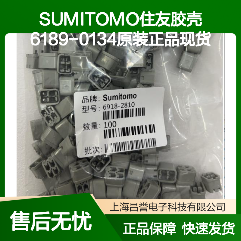 SUMITOMO住友6189-0134胶壳 原装正品 电子元器件连接器配件
