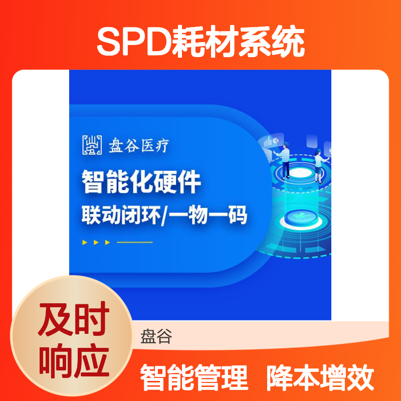 盘谷医疗 spd耗材管理系统 提供运营服务 降本增效