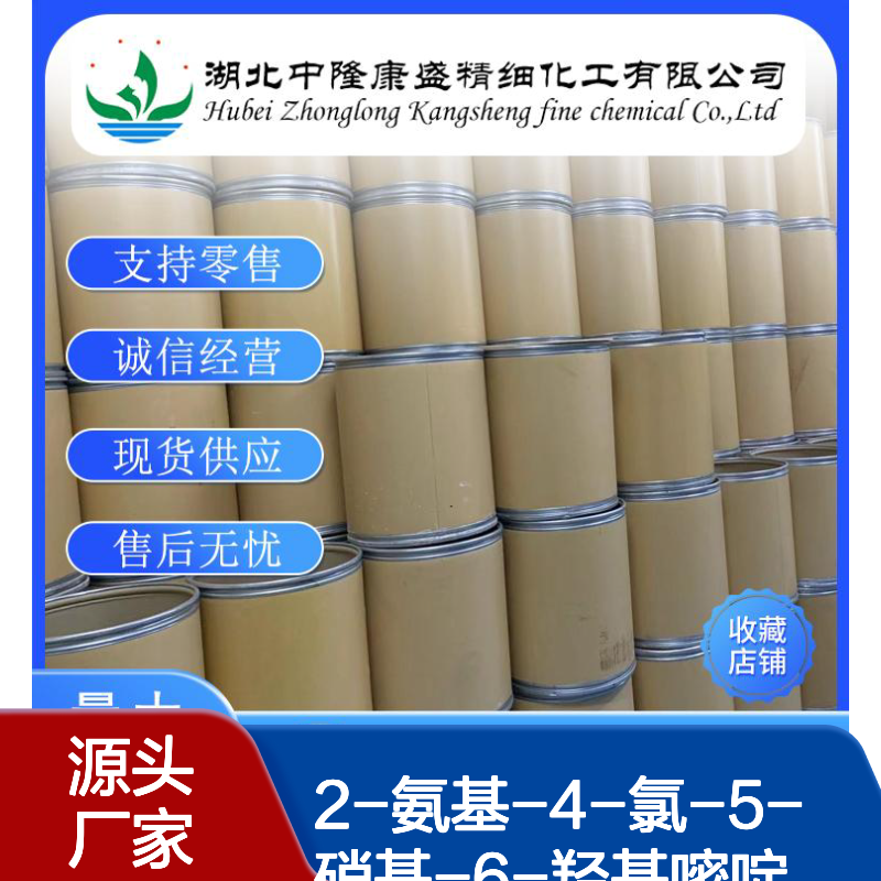 2-氨基-4-氯-5-硝基-6-羟基嘧啶1007-99-4稳定供应 按需分装