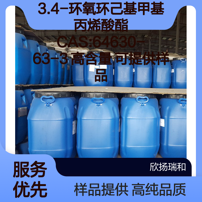 3.4-环氧环己基甲基丙烯酸酯 CAS:64630-63-3 高含量 可提供样品