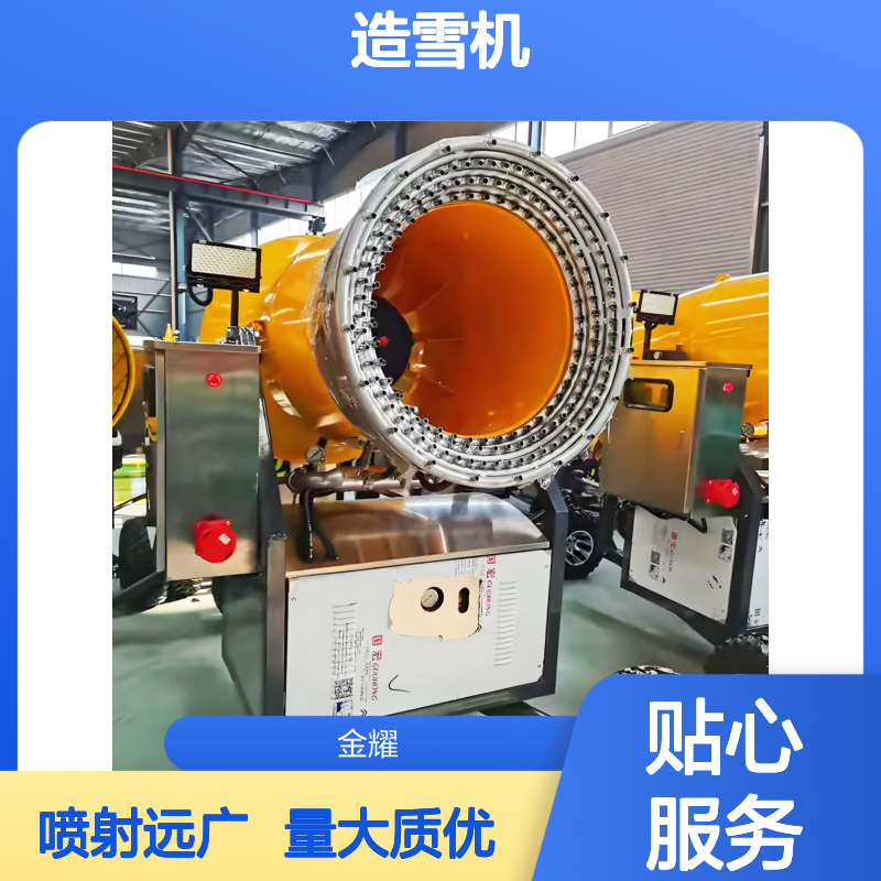 金耀造雪机 人工降雪量大 喷射距离远 覆盖面积广