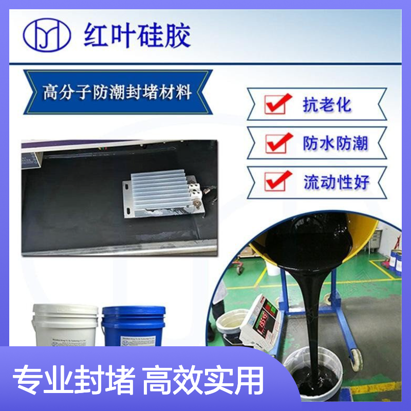 动力系统模块专用高分子封堵剂 防水防潮 抗老化强