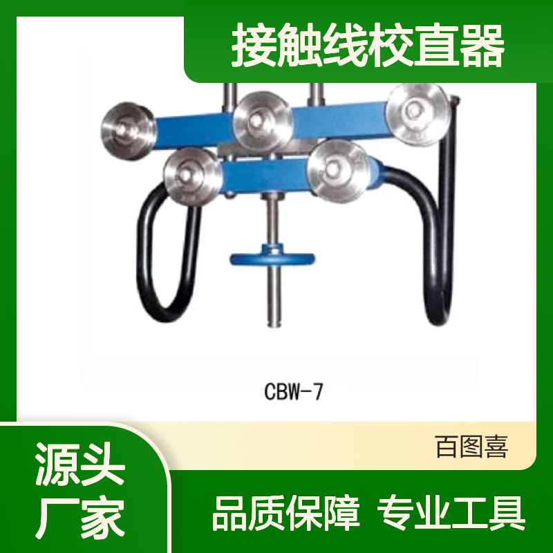 百图喜安全防护用品提供 CBW-7 接触线校直器 校正工具