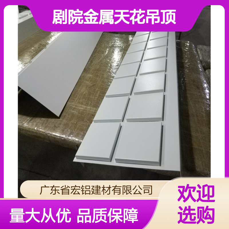 剧院金属天花吊顶 定制铝单板装饰建材 适用于超市剧院等场所