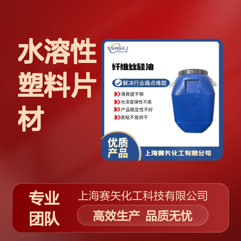 耐拉伸没有油印的水溶性塑料片材硅油极限滑度高不油选赛矢