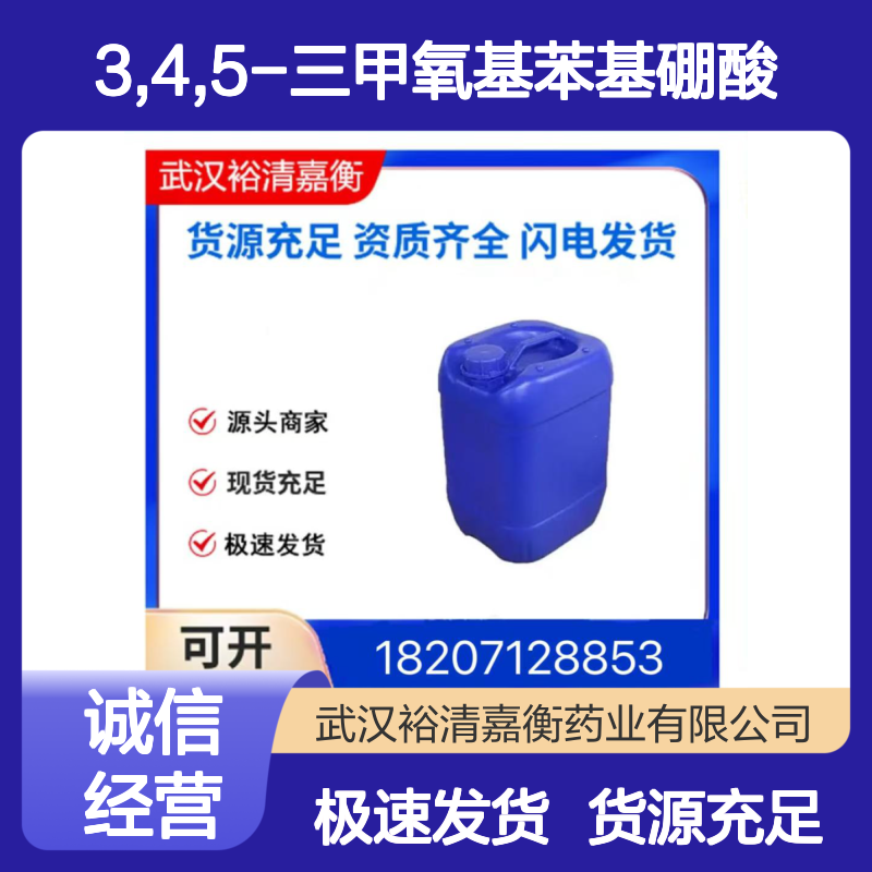 3,4,5-三甲氧基苯基硼酸CAS:182163-96-8白色粉末医药中间体