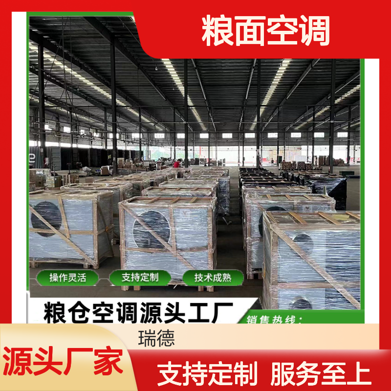 粮面空调 定制服务 高效节能 技术成熟 运行平稳