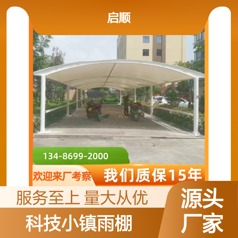 启顺科技小镇雨棚 定制加工全国安装 源头直供