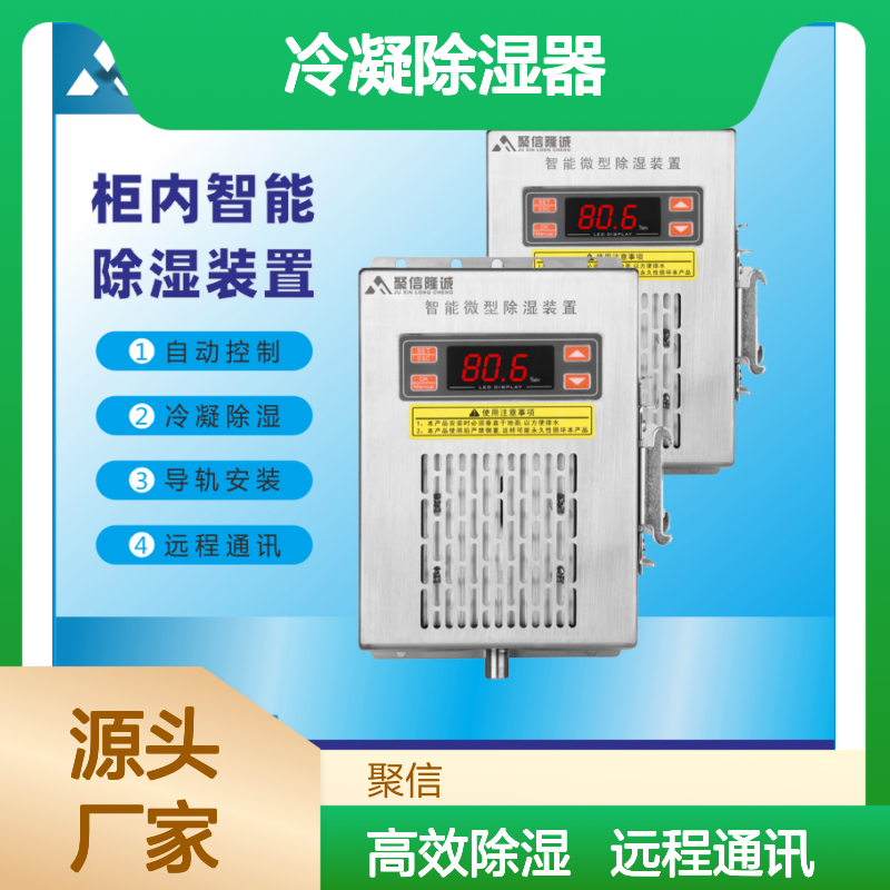 聚信隆诚代理冷凝除湿器JXCS-V120TS导轨安装