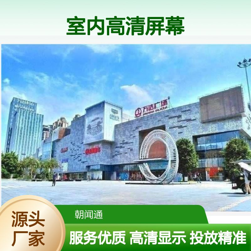 商超广告 东莞东城万达广场 室内高清屏幕就找传播易