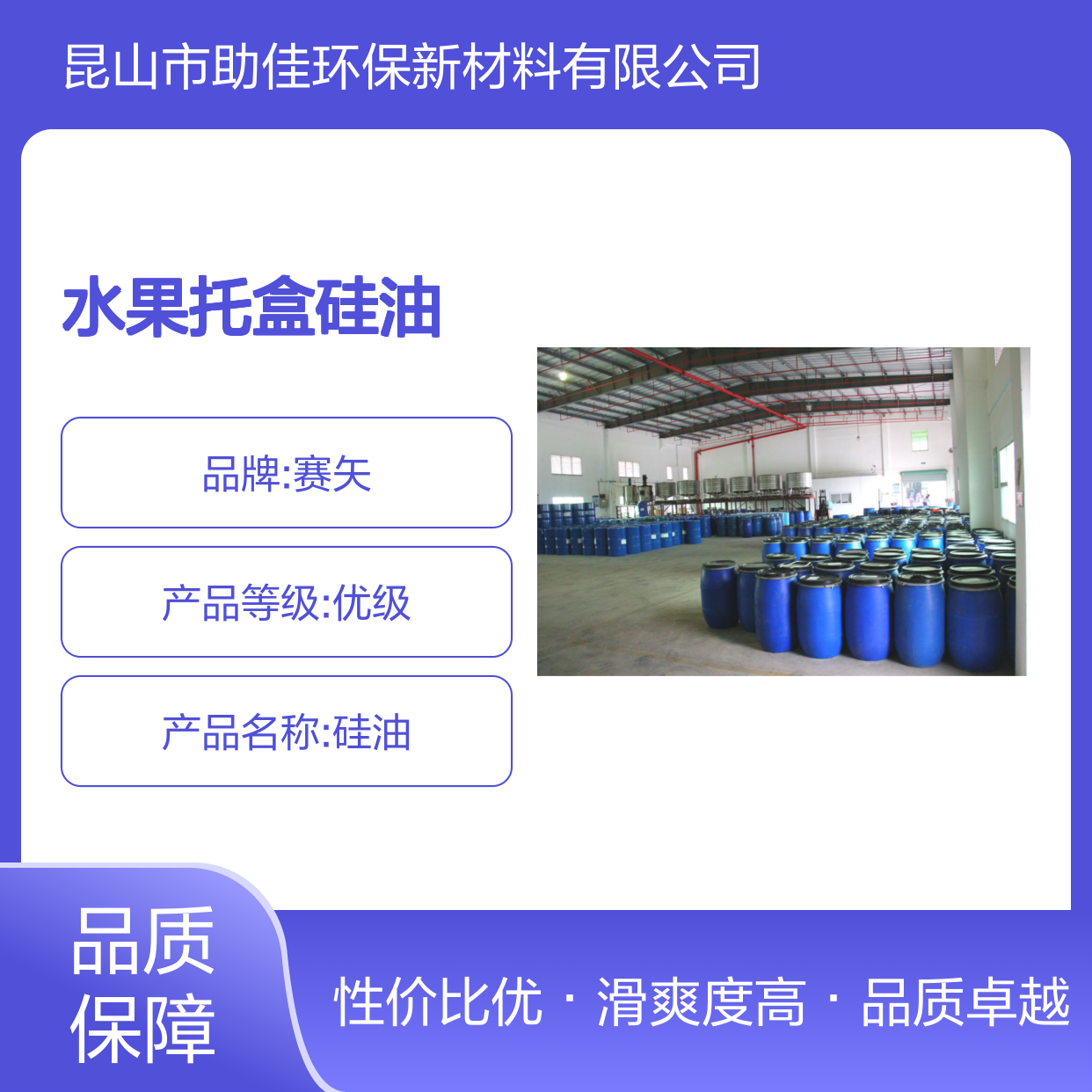 甄选复配的水果托盒硅油滑爽好用性价比高选硅油管家助佳牌
