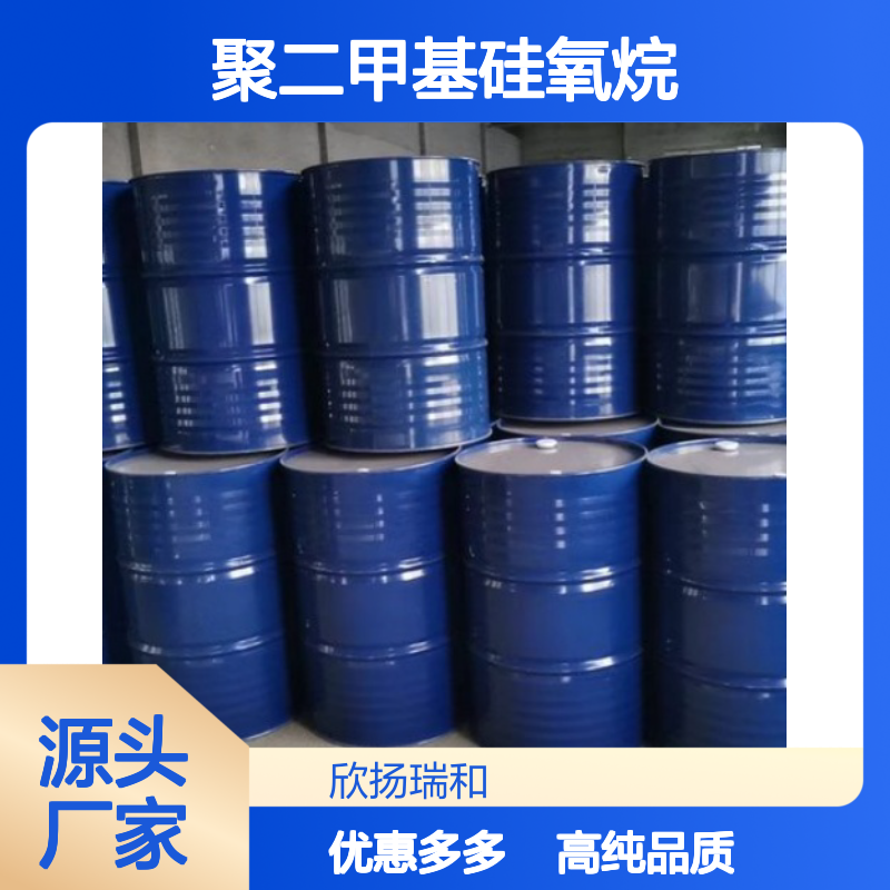 高含量 聚二甲基硅氧烷 工业级 63148-62-9 二甲基硅油 欣扬瑞和 99% 
