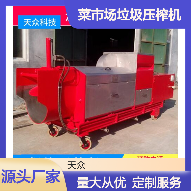 天众环保菜市场垃圾压榨机 单螺旋全自动 抗腐耐用