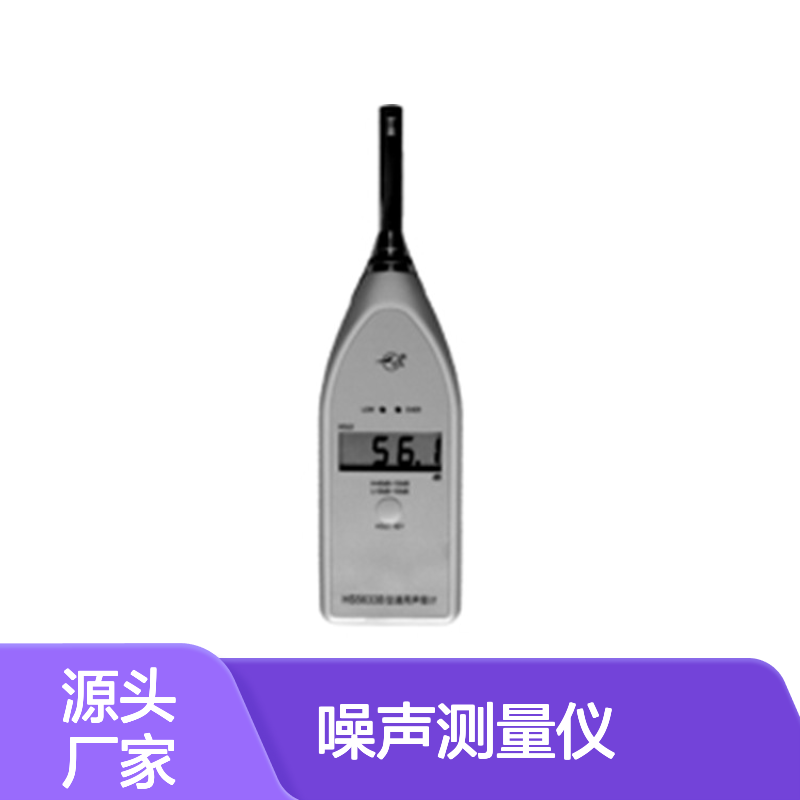HS5633B通用声级计 噪音计 噪声测量仪 噪声检测仪