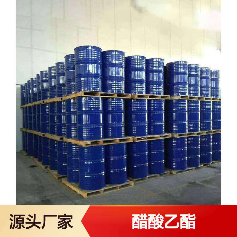 精选产品 供应 醋酸乙酯 141-78-6 品种齐全 质量保证
