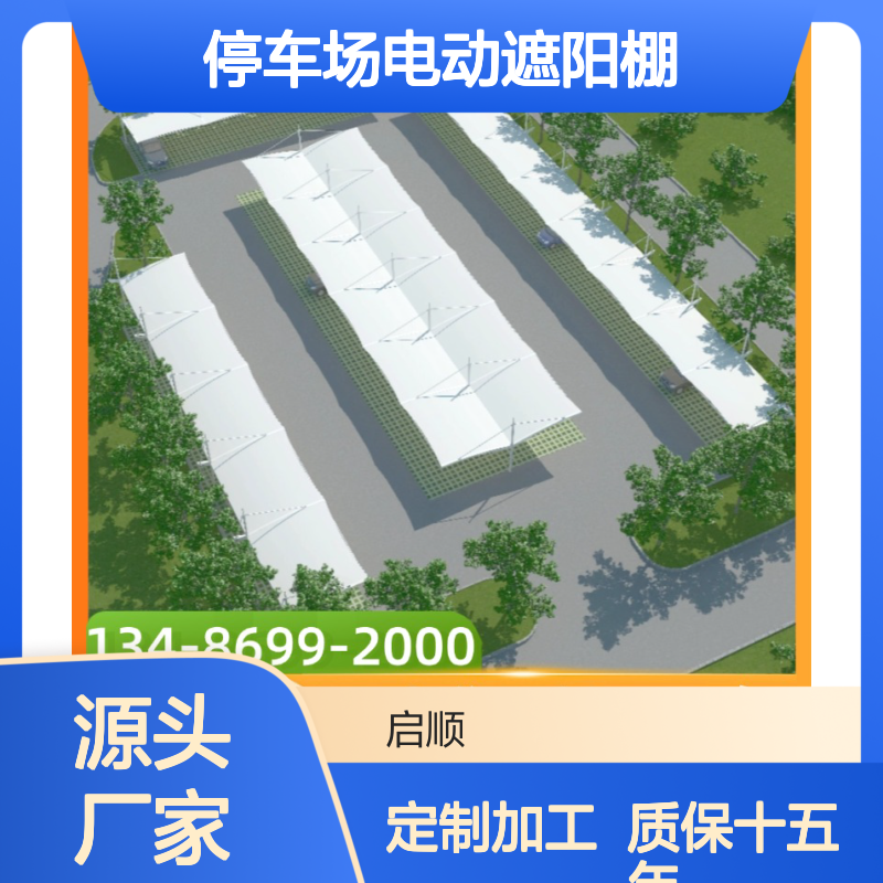 露天停车场电动遮阳棚智能控制便捷使用启顺生产安装