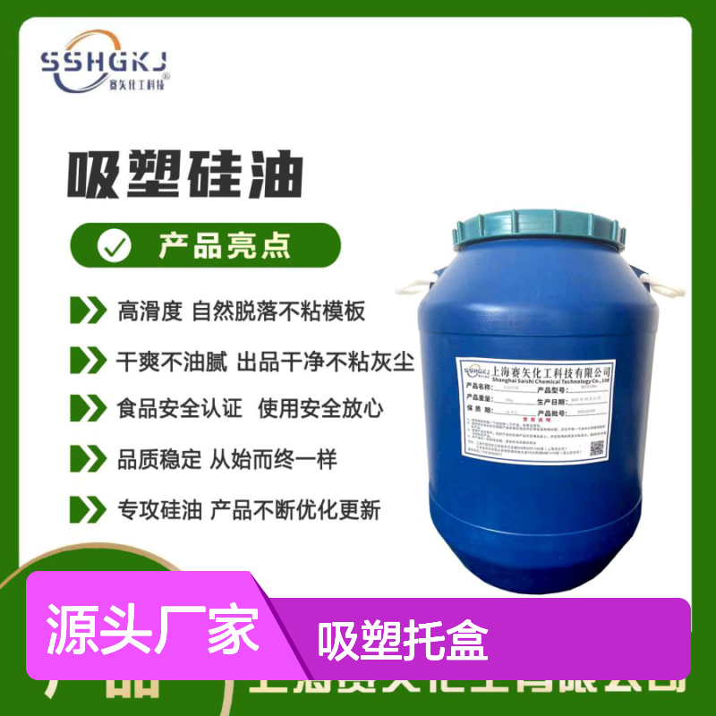 赛矢化工硅油 爽滑不油腻 自然脱落无气味 吸塑托盒专用