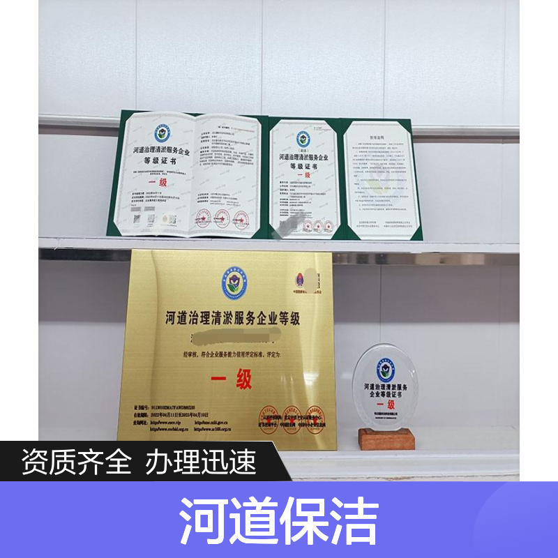 河道保洁服务资质证书 高效办理 透明收费 提升企业竞争力
