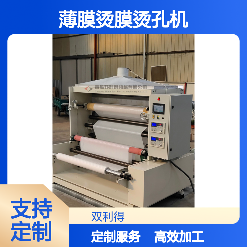 高速薄膜烫膜烫孔机生产线加工定制双利得生产