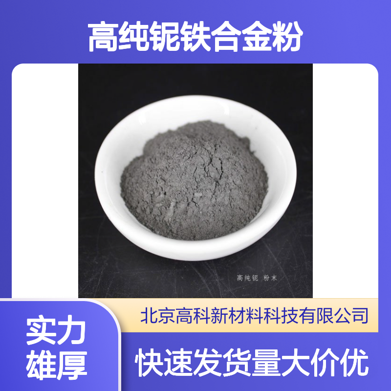 65堆焊铌铁粉 300目高纯铌铁合金粉 真空质量VQ标准 定制周期短