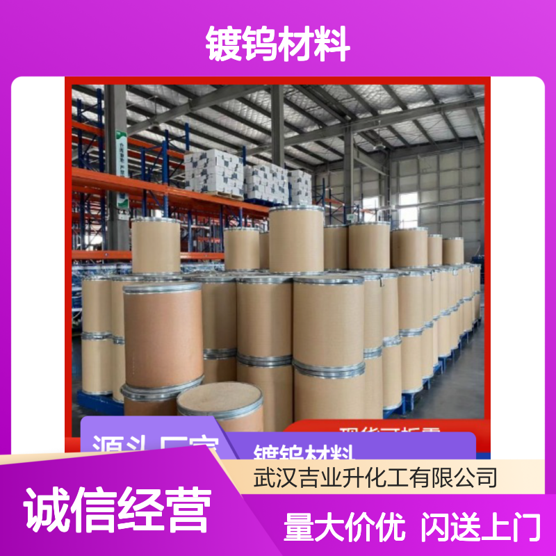 吉业升正品 13283-01-7 六氯化钨 蓝紫色晶体 镀钨材料 99%