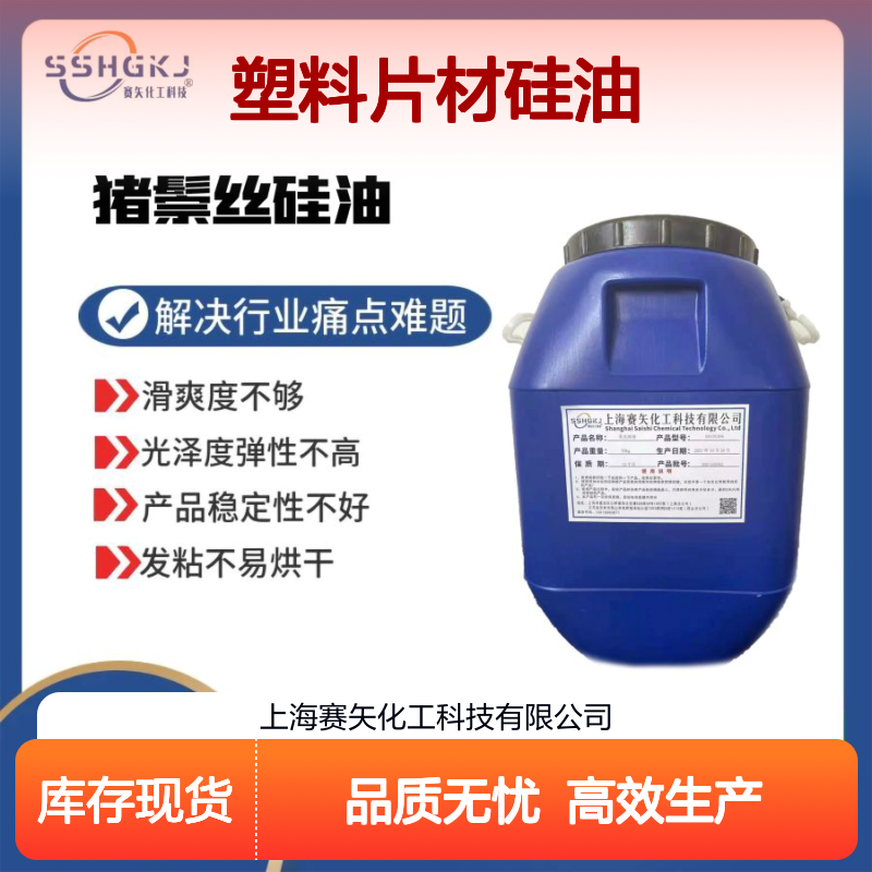 爽滑不油腻耐拉伸的塑料片材硅油没有半点油斑选专业的赛矢