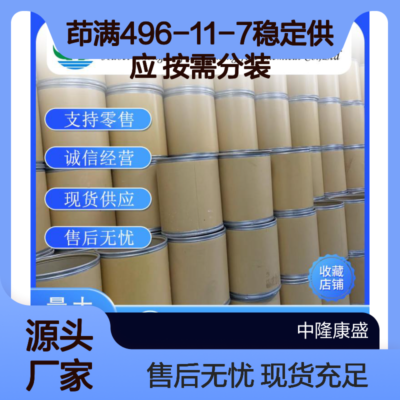 茚满496-11-7稳定供应 精细化工原料 按需分装灵活便捷