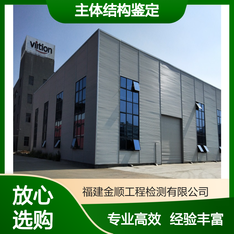 福州市主体结构可靠性鉴定与裂缝检测-金顺工程检测