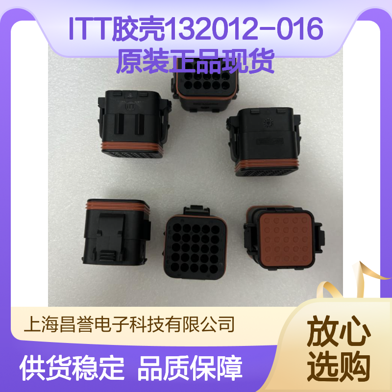 ITT胶壳132012-016 原装正品现货 快速发货 电子连接必备