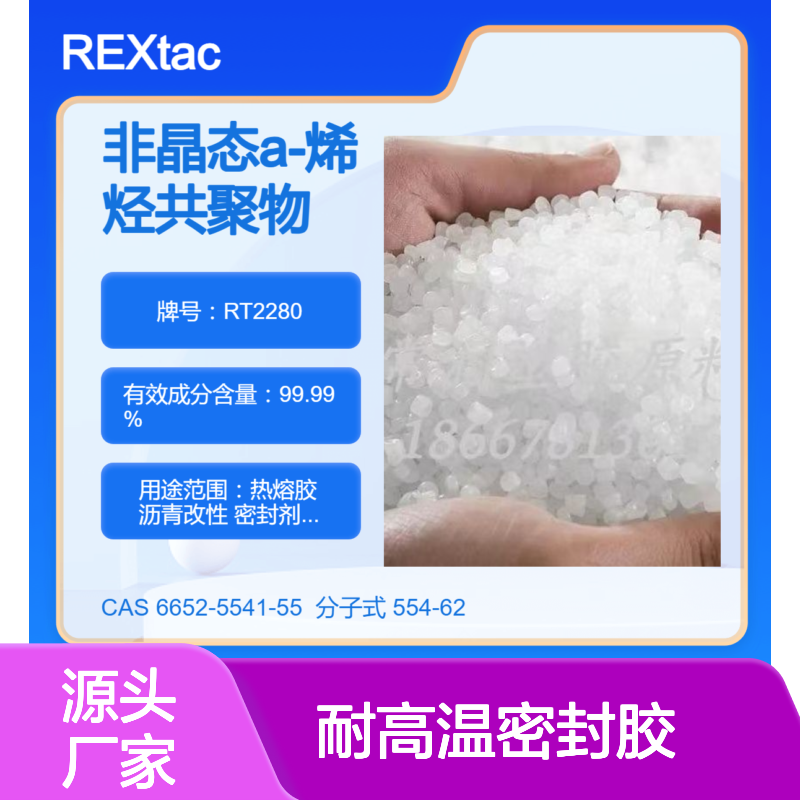 美国亨斯迈非晶态聚烯烃APAO热熔胶 RT2280 耐高温密封胶 高柔韧性