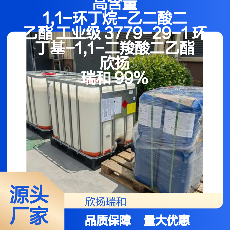 欣扬瑞和 高含量1,1-环丁烷-乙二酸二乙酯 品质保证