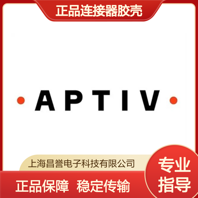 10757673 APTIV安波福原装正品连接器胶壳 稳定连接 高效传输
