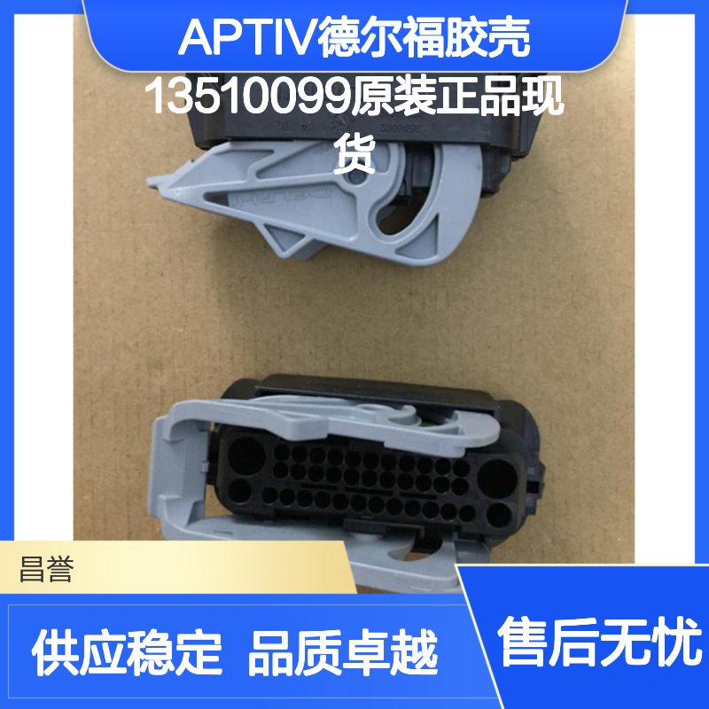 APTIV德尔福胶壳13510099 原装正品 高效连接 稳定耐用现货