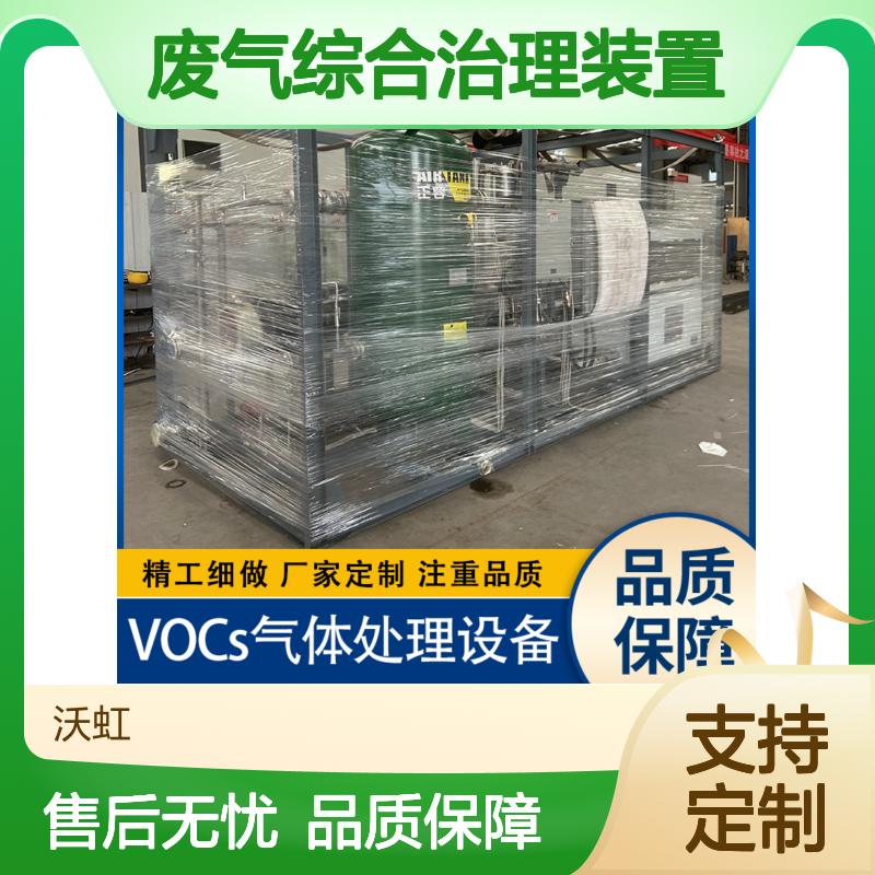 有机废气综合治理装置集成预处理与生物净化单元运行能耗较低