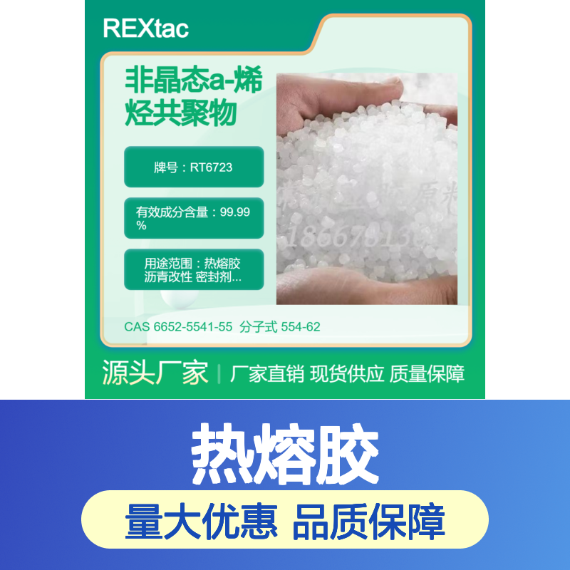 美国亨斯迈无定型聚烯烃APAO热熔胶 RT6723 优越的加工性能 抗紫外线