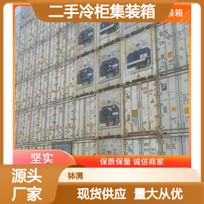 钵满二手冷柜集装箱 出售出租 多种样式可选环保节能 广泛适用场景