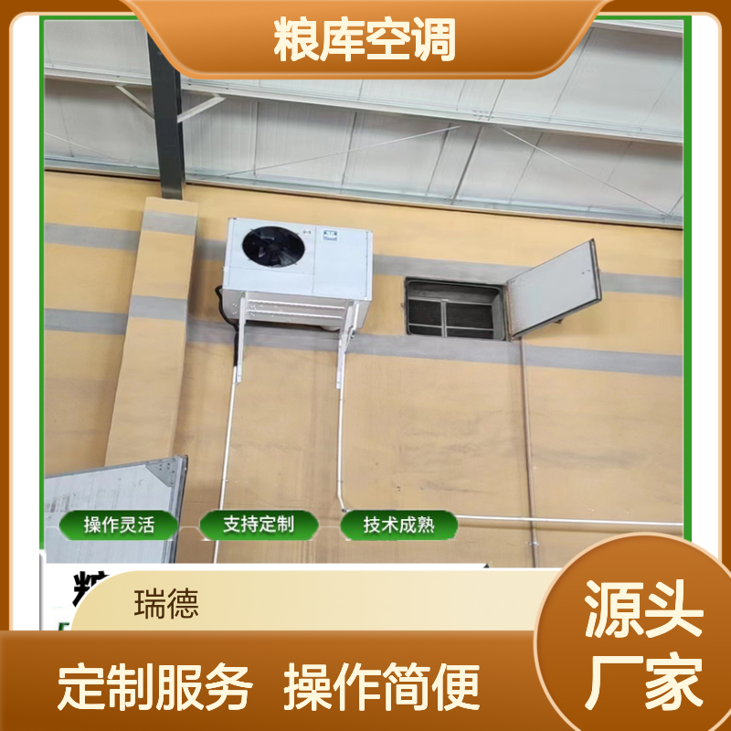 粮库空调 定制加工 瑞德能源 技术成熟 操作灵活