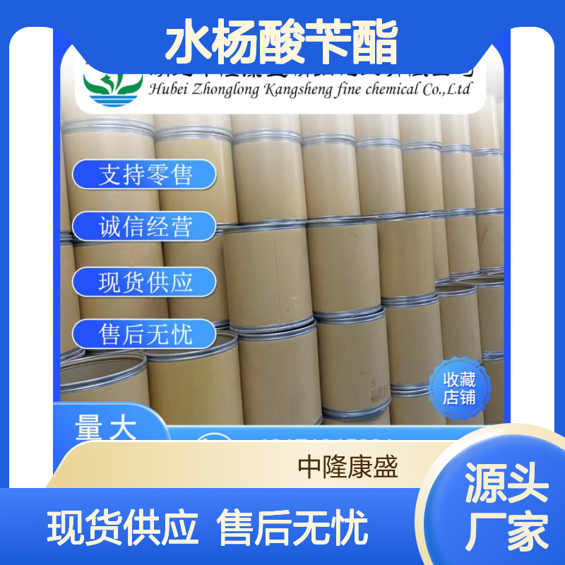 水杨酸苄酯118-58-1 稳定供应 按需分装 化工原料优选