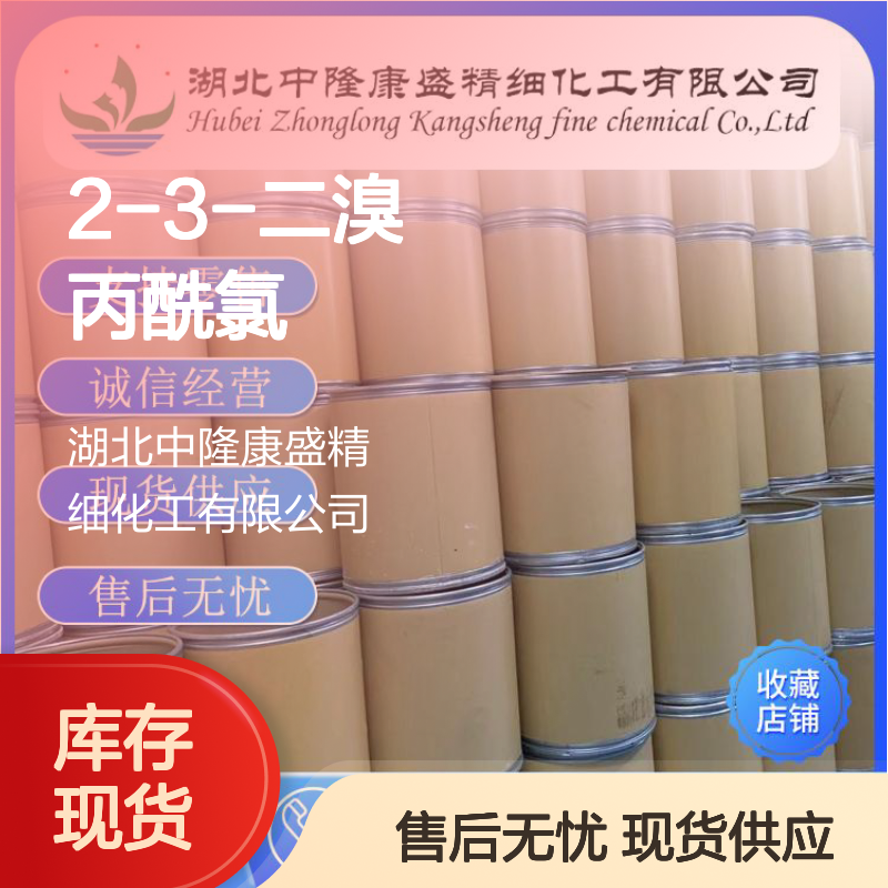 2-3-二溴丙酰氯18791-02-1稳定供应 按需分装