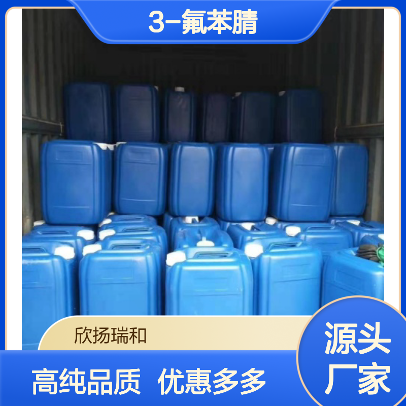 高含量 间氟苯腈 工业级 403-54-3 3-氟苯腈 欣扬瑞和 99% 