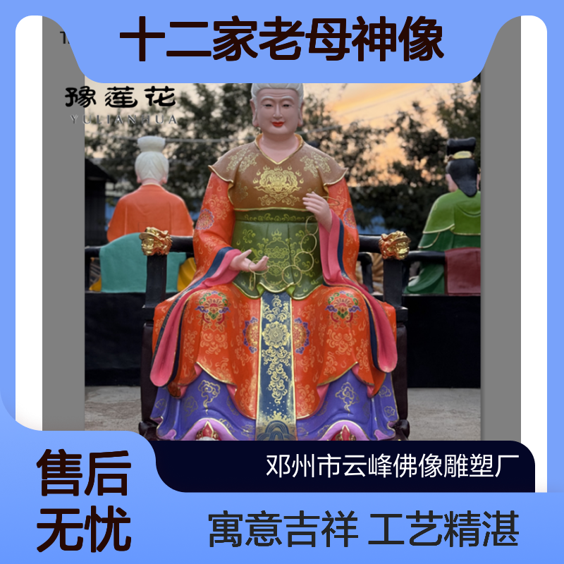 十二家老母神像 老奶奶 求子菩萨 三霄娘娘 寺庙雕像老母娘雕塑